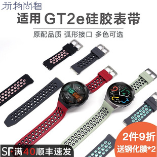 配件全包保护壳 潮非原装 玩物尚智适用华为watchgt4 GT2e手表硅胶表带弧形接口gt2运动防水透气替换腕带个性