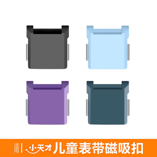 玩物尚智适用小天才电话手表表链Z6/Z7/Z8巅峰版替换专用磁吸闪扣表带扣上盖/下盖拆卸安装款新款手工diy配件