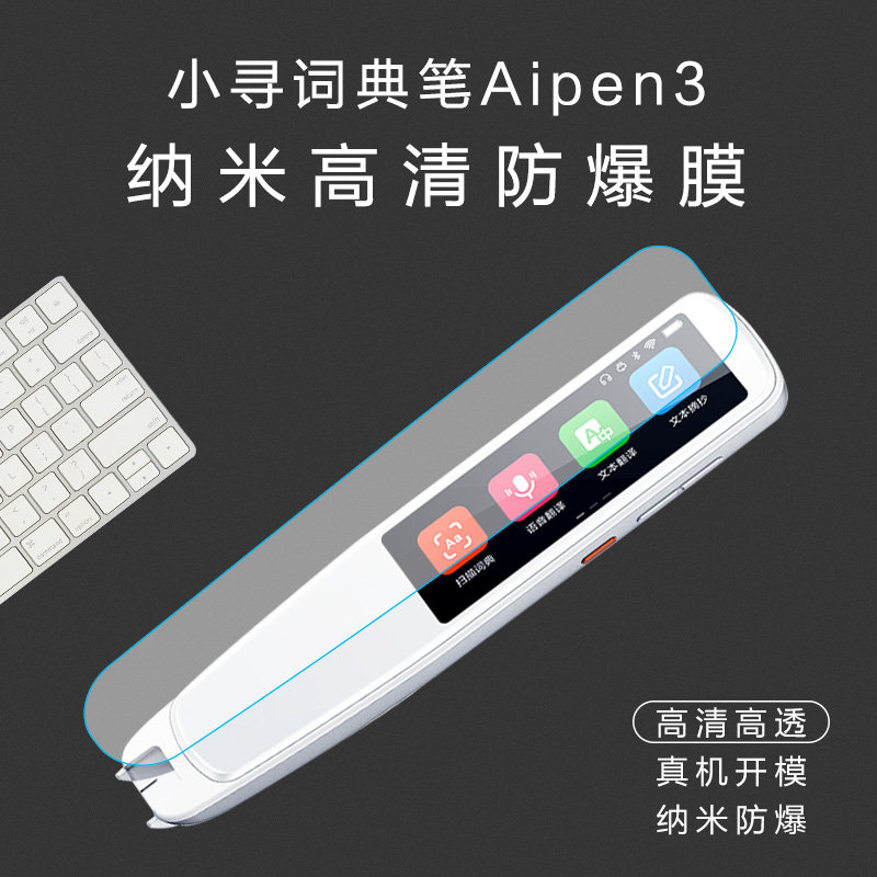 适用小寻词典笔Aipen高清屏幕保护膜贴膜纳米防刮膜通用加强专业