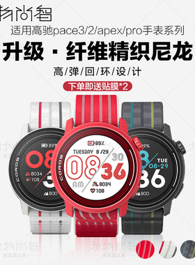 玩物尚智适用高驰COROS pace3表带pace2纤维尼龙apex2pro男女生高级apex运动腕带夏天红色二三代22mm配件