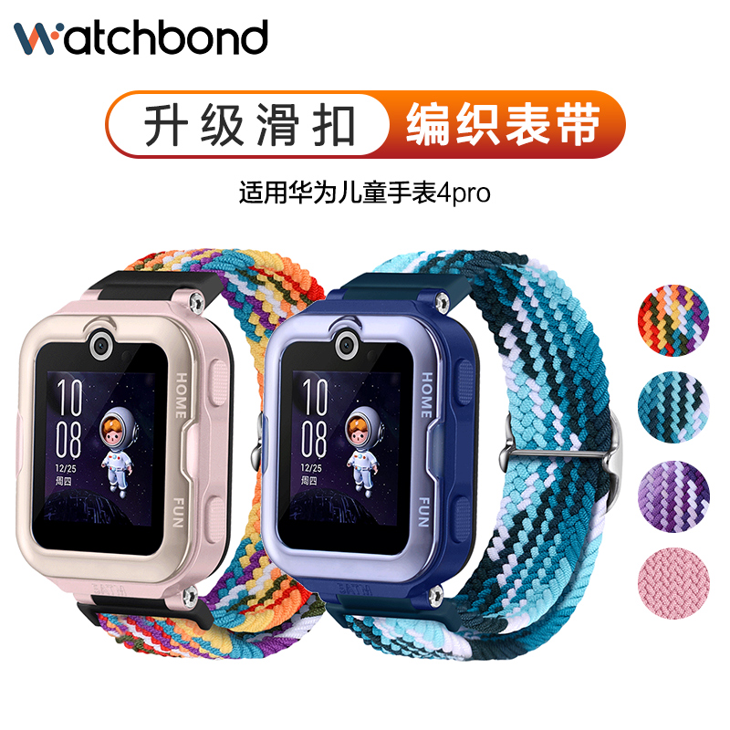 玩物尚智适用华为儿童手表4pro编织表带运动智能儿童电话手表替换腕带编织滑扣舒适透气男女学生