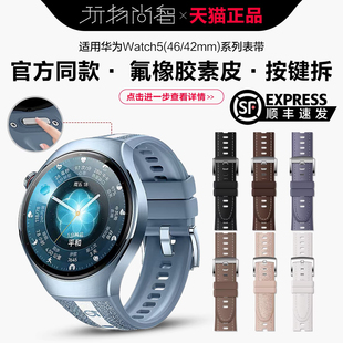 适用华为watch5十周年蓝氟橡胶复合手表带Watch5专用按压式弧形无缝46mm新款银河蓝鳄鱼真皮男女星河蓝腕带