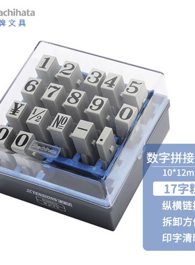 日本旗牌Shachihata原装进口数字拼接组合印 套装 单字粒5支包邮