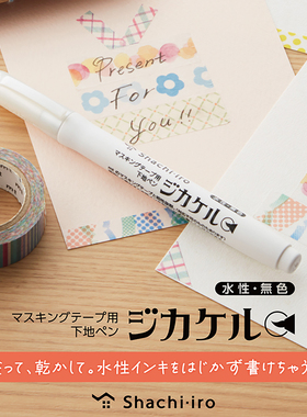旗牌Shachihata手帐胶带涂层笔记号笔