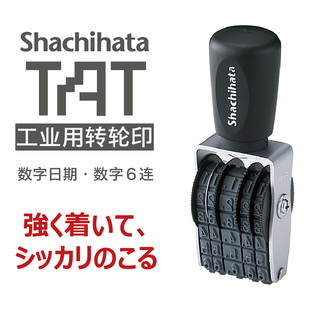 日本旗牌Shachihata原装 进口TAT工业转轮橡胶印章数字日期印章