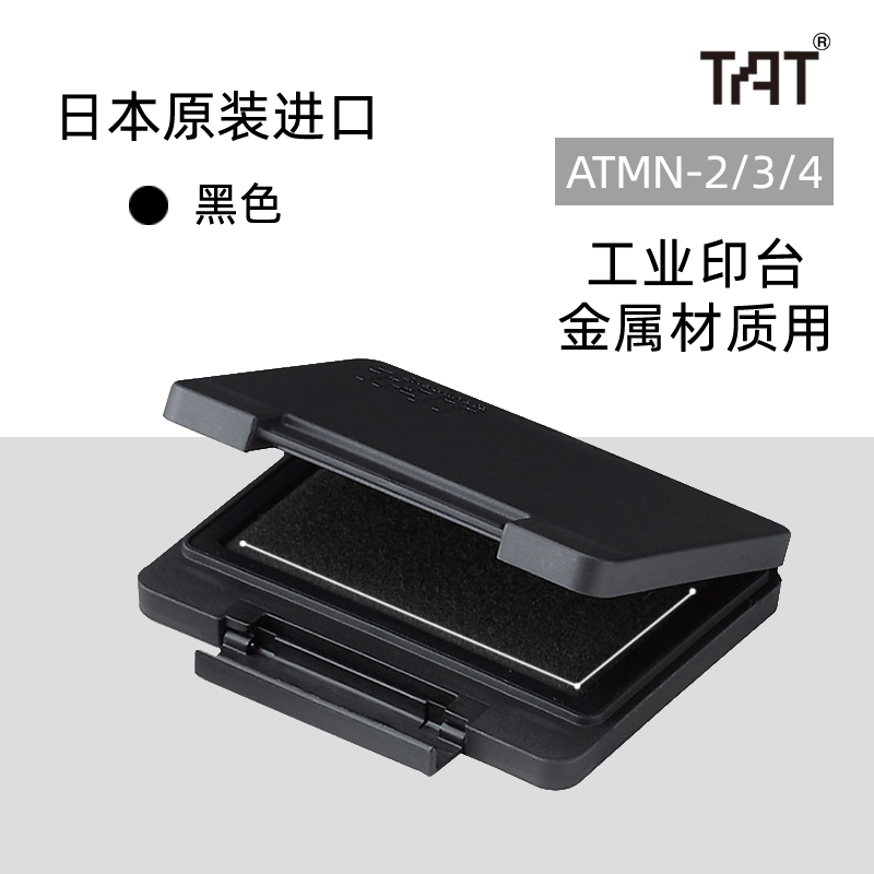 日本旗牌TAT印泥速干工业印台金属材质专用型可补充ATMN包邮-封面