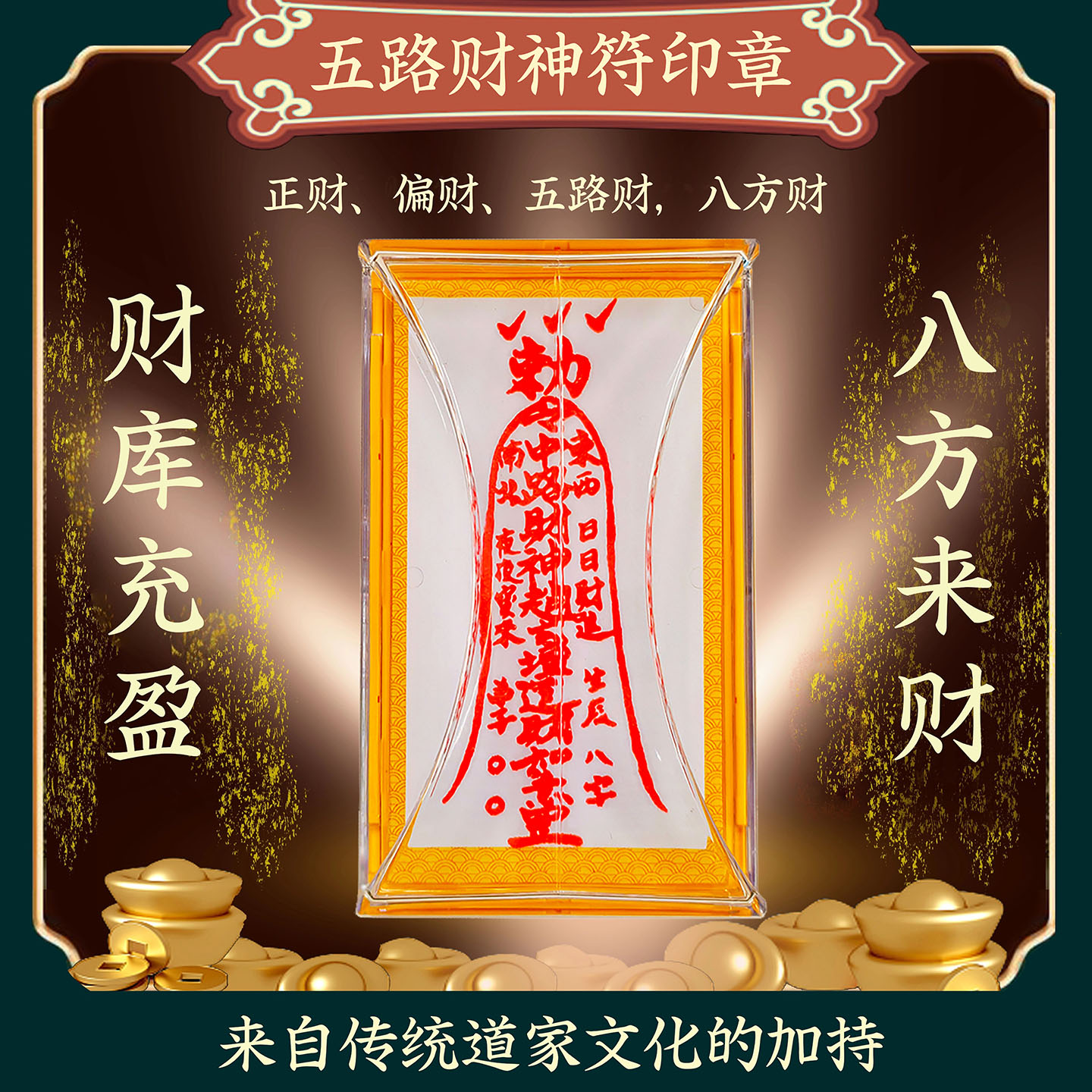 五路财神印章招财进宝