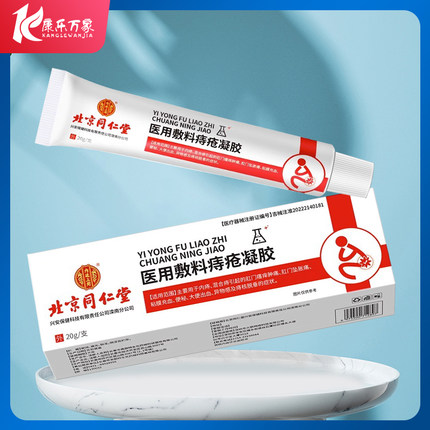 北京同仁堂 内廷上用医用敷料痔疮凝胶内痔混合痔便秘消痔凝胶HX