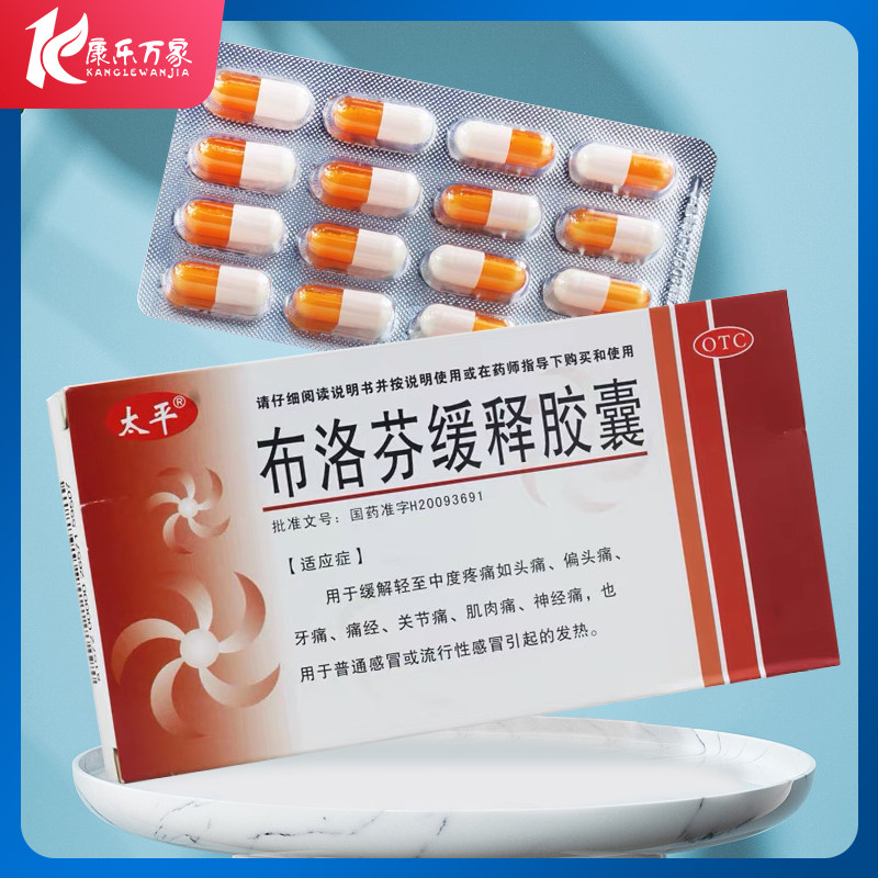 太平 布洛芬缓释胶囊 0.3g*16粒/盒