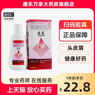 【采乐】酮康唑洗剂2%*50ml/盒