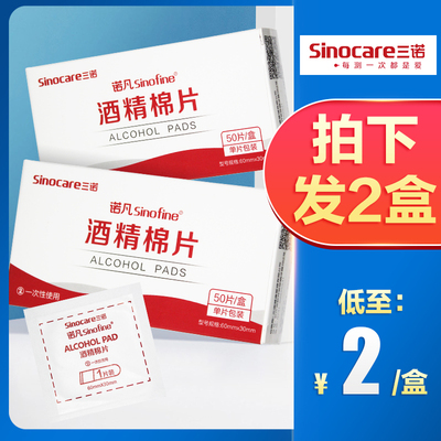 低至2元/盒】三诺一次性酒精棉片