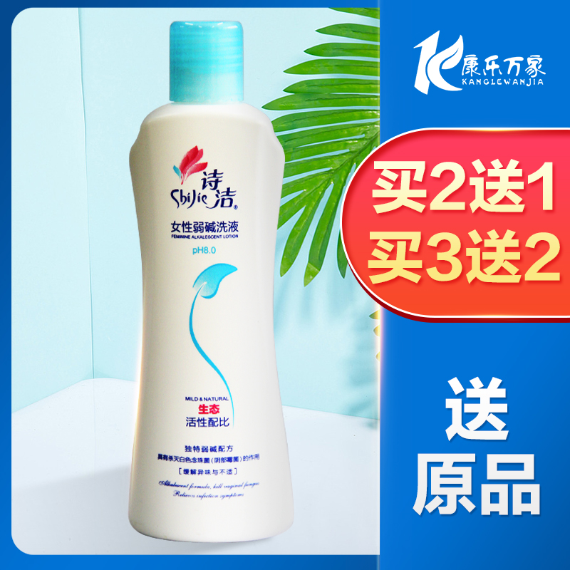 买2送1】诗洁女性弱碱洗液230ml缓解异味与不适抗菌HX