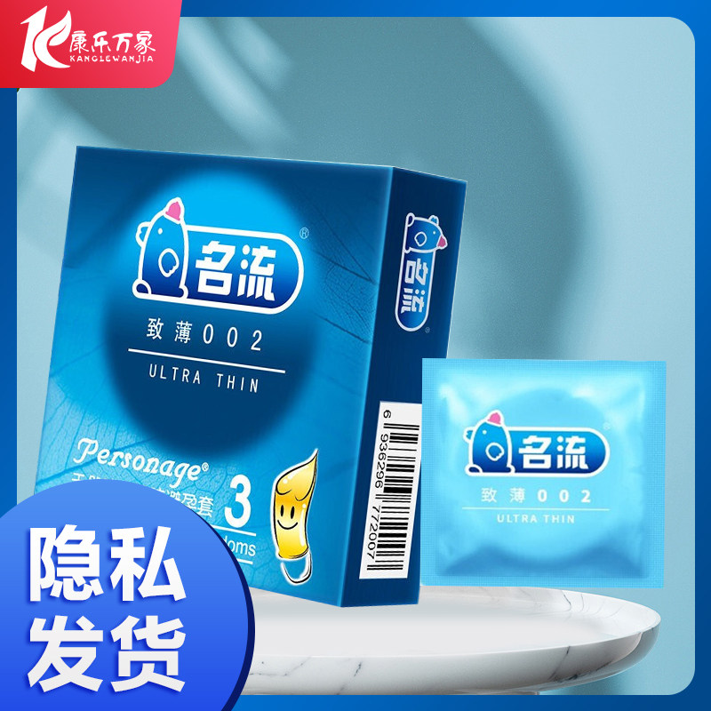 名流致薄002避孕套夫妻房事计生用品成人情趣药房旗舰店正品hx