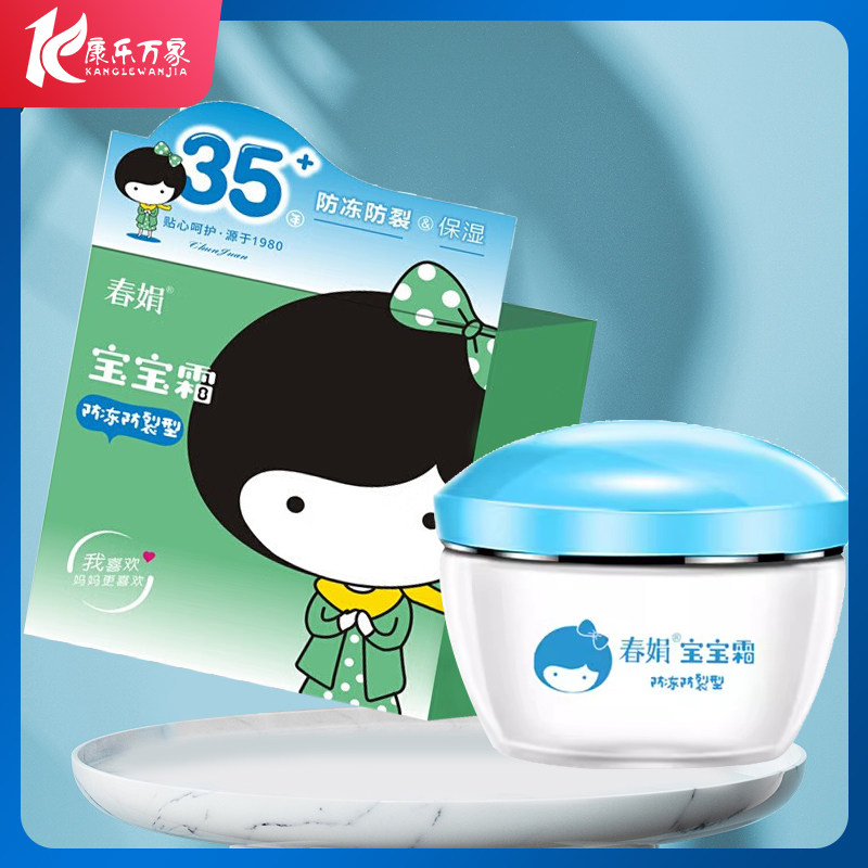 春娟宝宝霜防冻防裂型50g老牌子面霜旗舰店正品hx