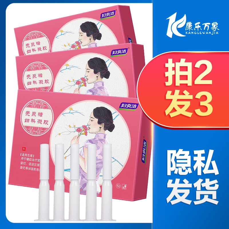 妇炎洁壳聚糖妇科凝胶5只霉菌性宫颈糜烂炎症用药私处抑菌正品hx