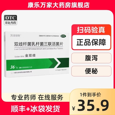 【顺丰包邮】金双歧双歧杆菌乳杆菌三联活菌片36片幼儿便秘益生菌