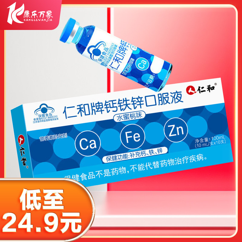 仁和牌钙铁锌口服液(水蜜桃味)10ml*10支补充钙铁锌正品hx