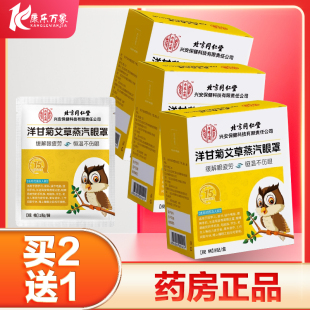 北京同仁堂内廷上用洋甘菊艾草蒸汽眼罩缓解眼疲劳午休遮光眼罩HX