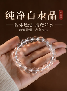 高级感白水晶手串转运珠饰品