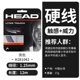 HEAD海德 硬线网球线聚酯线耐打耐磨弹性俱佳LYNX tour控制旋转