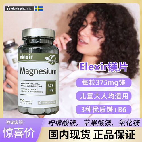 瑞典Elexir镁天然矿物质镁片