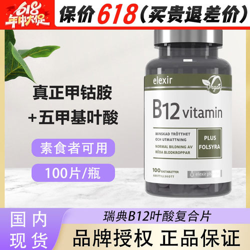 保税维生素B12瑞典elexir甲钴胺叶酸神经损伤修VB族维他命b12