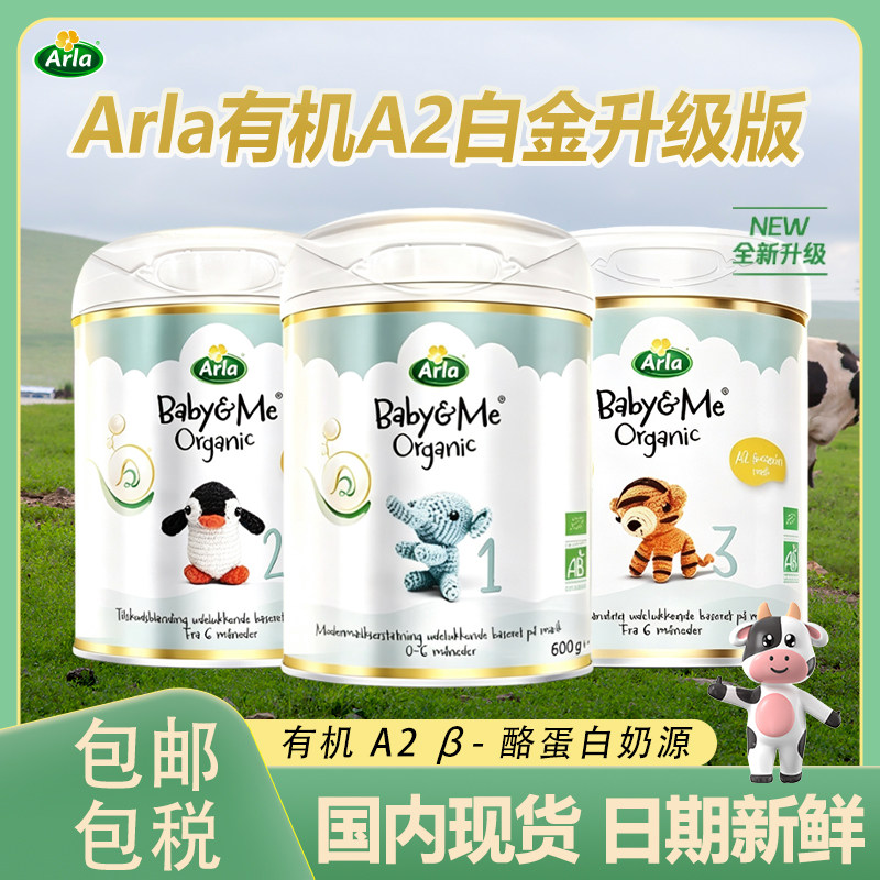 28.3【新升级A2白金版】丹麦阿拉arla奶粉1段2段3段婴幼儿牛奶粉