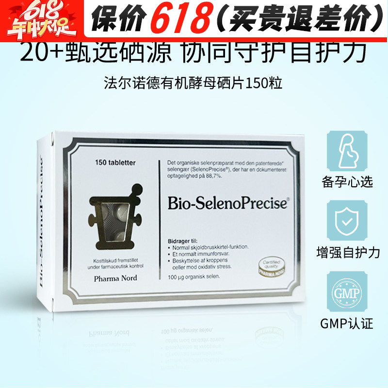 丹麦法尔诺德硒片有机酵母硒植物非麦芽补维c高吸收免疫150粒