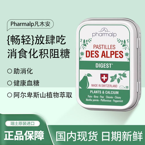 瑞士pharmalp凡木安养胃软糖30粒