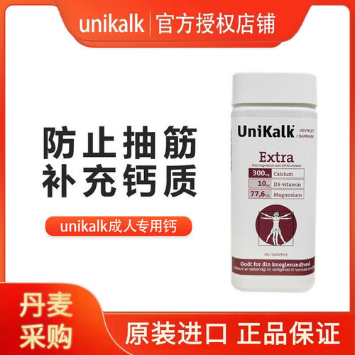 丹麦unikalk成人碳酸钙腿抽筋