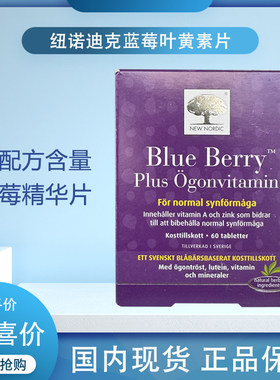 纽诺迪克newnordic北欧越橘蓝莓叶黄素护眼片视力缓解维他命A成人