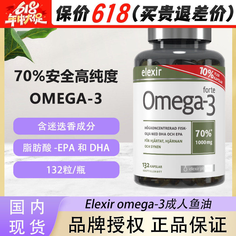 瑞典Elexir 天然深海鱼油高纯度DHA欧米茄 3中老年孕妇132粒