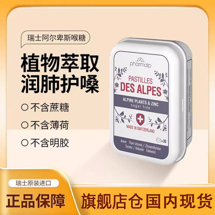 瑞士进口pharmalp凡木安雪绒花润喉糖软糖缓解咽喉不适无糖30粒