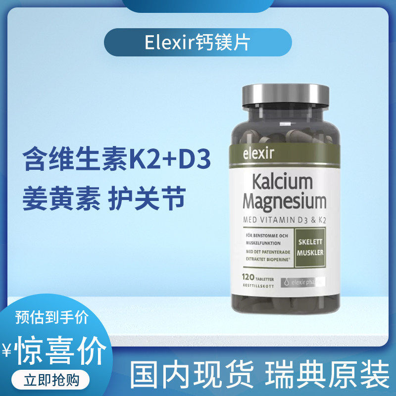 Elexir钙镁片维生素D3+K2姜黄素儿童补钙成人骨质中老年腿抽筋碳