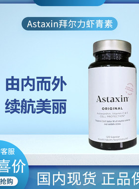 瑞典Astaxin拜尔力天然虾青素精华软胶囊雨生红球藻120粒高含量