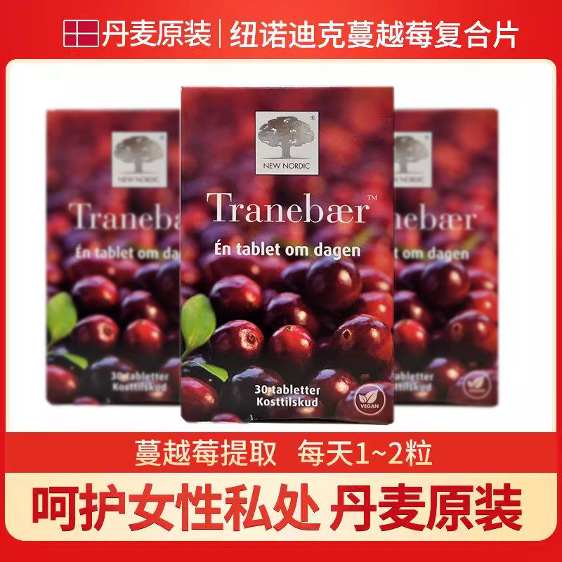 丹麦进口原装纽诺迪克New nordic蔓越莓精华片30粒