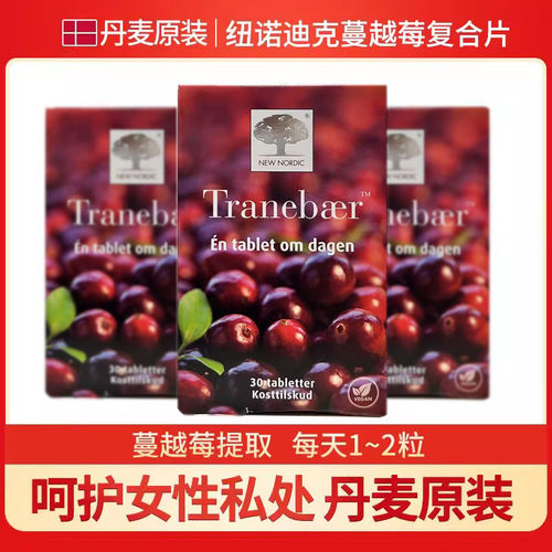 丹麦进口原装纽诺迪克New nordic蔓越莓精华片30粒