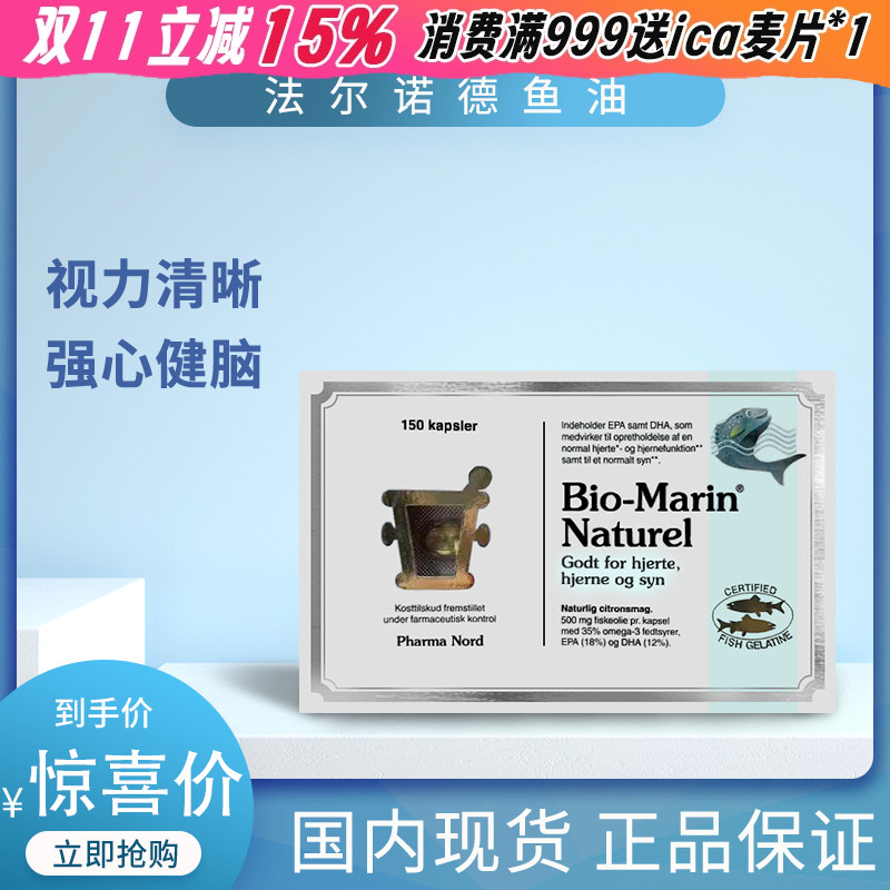 丹麦Pharma nord法尔诺德bio-marin naturel深海鱼油软胶囊150粒