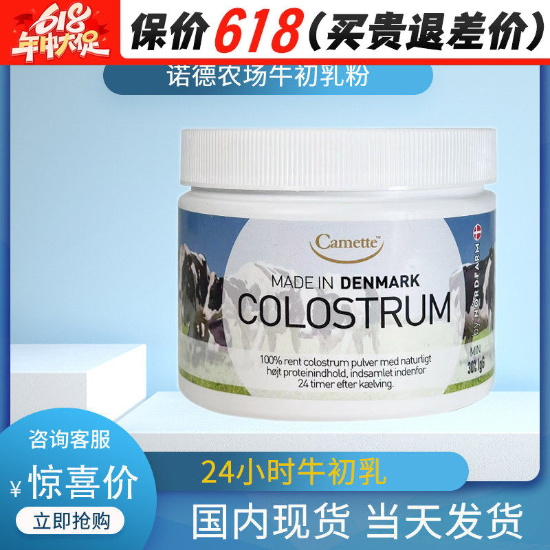 丹麦进口COLOSTRUM牛初乳粉诺德农场免疫力增儿童大人补钙片强