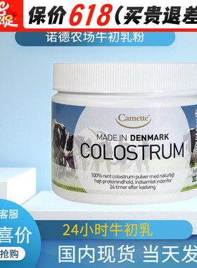 丹麦进口COLOSTRUM牛初乳粉诺德农场免疫力增儿童大人补钙片强