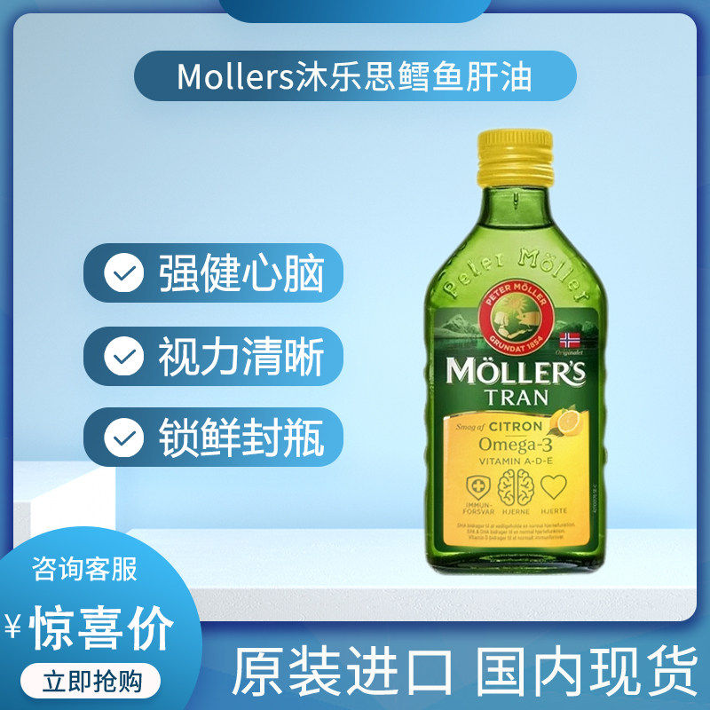 挪威沐乐思mollers鳕鱼肝油深海鱼油强DHA成人孕妇儿童液体鱼肝油