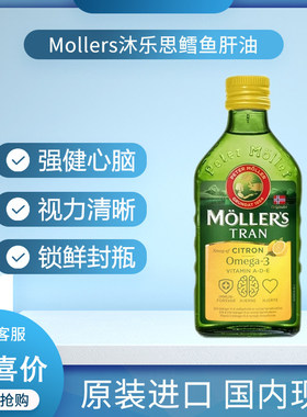 挪威沐乐思mollers鳕鱼肝油深海鱼油强DHA成人孕妇儿童液体鱼肝油