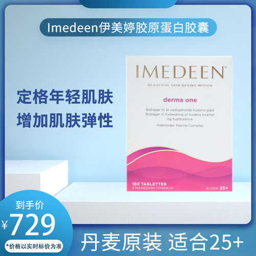 丹麦伊美婷Imedeen胶原蛋白精华片美颜水解粉补充面部紧致提拉25+