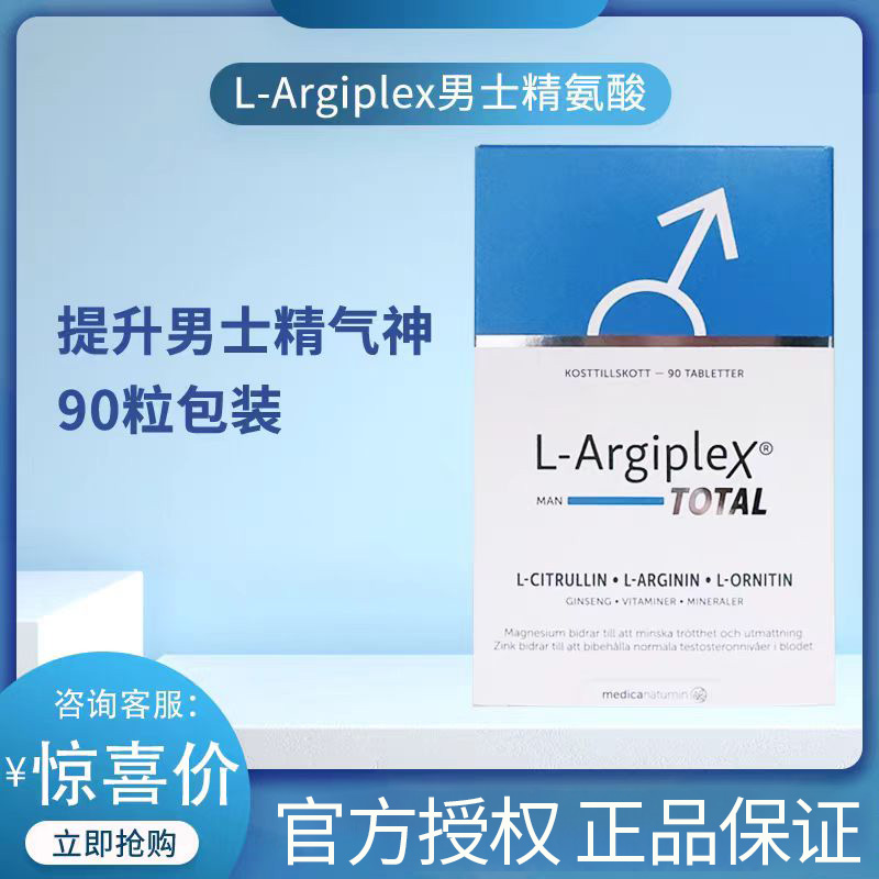 现货瑞典L-Argiplex男士精氨酸健康胶囊可提高男性的生活质量90粒