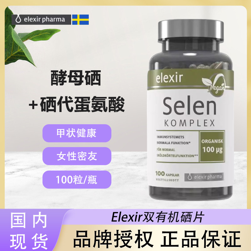 26.11瑞典原装进口elexir有机富酵母硒片补硒代蛋氨酸100ug100粒