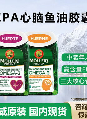 挪威Mollers沐乐思深海心脏大脑鱼油鳕鱼肝Omega3成人中老年高EPA