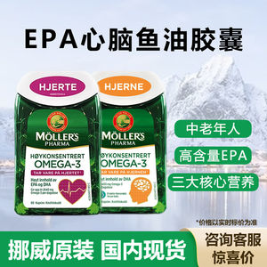 挪威Mollers沐乐思深海心脏大脑鱼油鳕鱼肝Omega3成人中老年高EPA