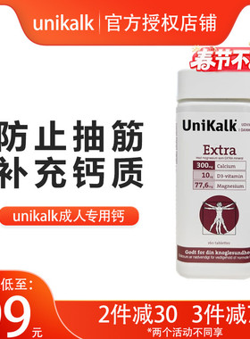 丹麦unikalk extra成人碳酸钙片补钙钙镁片腿抽筋青中年成年男女
