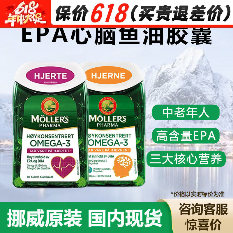 挪威Mollers沐乐思深海心脏大脑鱼油鳕鱼肝Omega3成人中老年高EPA