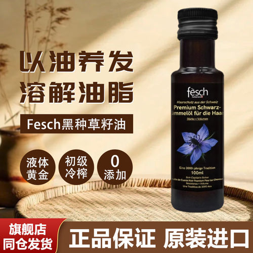 Fesch黑种草籽油护发养发头皮护
